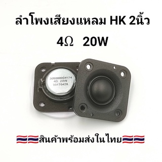 Tweeter HK 2 นิ้ว 4Ω 20W ลำโพงเสียงแหลม สี่เหลี่ยม แม่เหล็กนีโอไดเมียม ทวิตเตอร์เสียงแหลม 2 นิ้ว