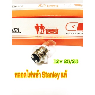 หลอดไฟหน้า Stanley แท้ 12v  25/25 ราคา 1 ดวง