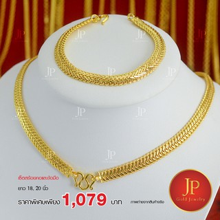 เซ็ตสร้อยคอและสร้อยข้อมือ ทองหุ้ม ทองชุบ  jpgoldjewelry