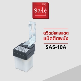 สวิตช์แสงแดด ชนิดติดผนัง (Photo Switch) ซาเล่ รหัสสินค้า SAS-10A