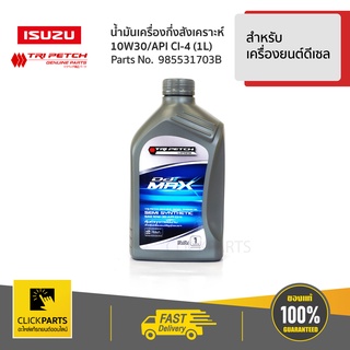 ISUZU #985531703B น้ำมันเครื่องกึ่งสังเคราะห์ 10W30 1L สำหรับรถยนต์ทุกรุ่น ทุกยี่ห้อ  ของแท้ เบิกศูนย์