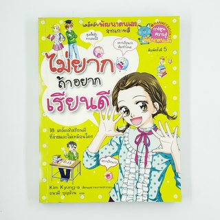 [00236] ไม่ยากถ้าอยากเรียนดี (TH)(BOOK)(USED) หนังสือทั่วไป นิยาย วรรณกรรม มือสอง !!