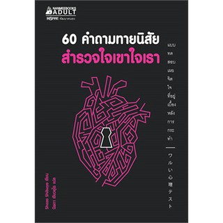 หนังสือ 60 คำถามทายนิสัย สำรวจใจเขาใจเรา : กองบรรณาธิการ : นานมีบุ๊คส์