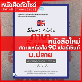 หนังสือภาษาอังกฤษ Short note ภาษาอังกฤษ ม.ปลาย พิชิตข้อสอบเต็ม 100% ภายใน 3 วัน (9786164491762)