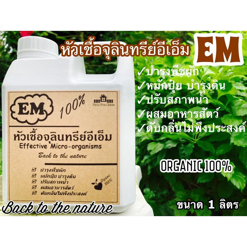 หัวเชื้อจุลินทรีย์อีเอ็มชนิดเข้มข้น 100% ขนาด 1 ลิตร