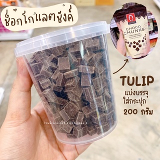 ช็อคโกแลตชังค์ ทิวลิป ช้อกโกแลต ชังค์ แบ่งบรรจุ 200 กรัม ใส่กระปุก Dark Chocolate Chunk TULIP / ร้านพี่เจ๋งเบเกอรี่