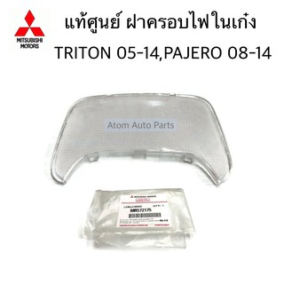 แท้ศูนย์ ฝาครอบไฟในเก๋ง TRITON 2005-2021 , PAJERO SPORT 08-14 ฝาไฟในเก๋ง กลาง triton รหัส.MR572175