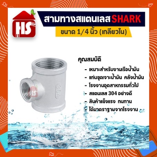 สามทาง 1/4 นิ้ว ข้อต่อสามทางสแตนเลส SUS304 1/4 นิ้ว เกลียวใน SHARK (B18 07)