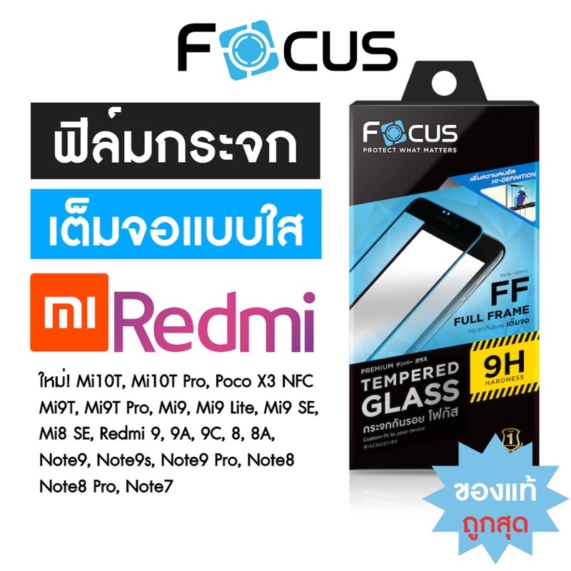 ฟิล์มกระจกFocus Xiaomi แท้เต็มจอ Redmi9A/9/9C/10 5G/redmi10/mi10T/Mi10Tpro/Mi11lite5G/Mi11T/Mi11Tpro