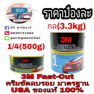 3M FAST-CUT ครีมขัดลบรอย ขนาด 500g