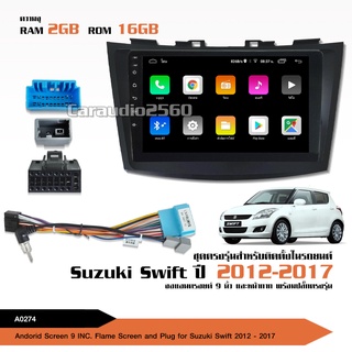 จอแอนดรอย SUZUKI SWIFT 2012-2017 จอขนาด9นิ้ว แรม2Gรอม16G หน้าจอชัด พร้อมปลั๊กตรงรุ่น ไม่ต้องตัดต่อ จำนวน1ชุด สอบถามก่อน