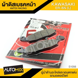 ผ้าเบรคหหน้า KAWASAKI ER6N (ข้างซ้าย) อะไหล่แต่งรถมอไซค์ อะไหล่มอไซค์ ของแต่งรถ S1056