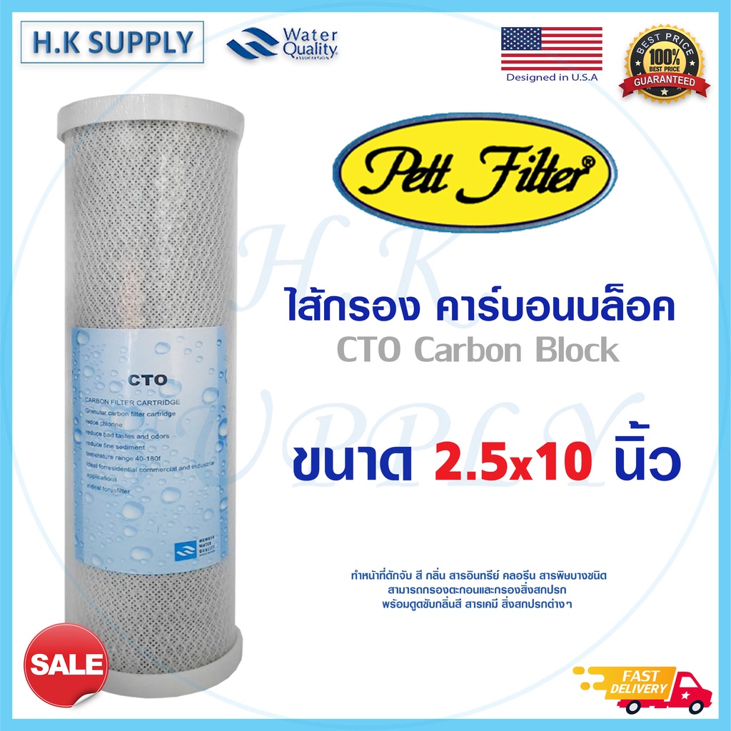 Pett ไส้กรองคาร์บอน ไส้กรองน้ำ CTO 10 นิ้ว Block Carbon 10" x 2.5" PURX Fastpure Unipure CTO