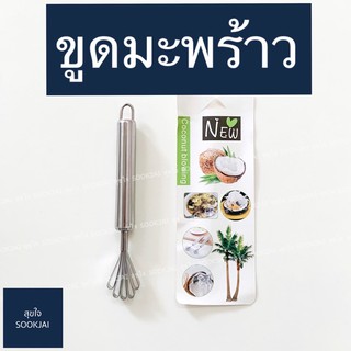 ขูดมะพร้าวสเตนเลส ที่ขูดมะพร้าว สเตนเลสขูดมะพร้าว ขูดมะพร้าว