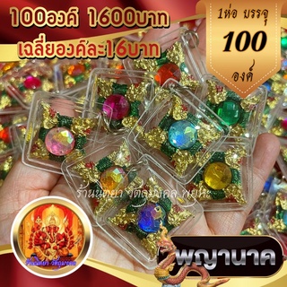 จี้บ่วงนาคบาศ4ทิศ (100ชิ้น) พลอยคละสี กรอบพลาสติกกันน้ำ บ่วงพญานาคลงยาเขียว