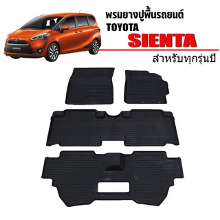 ผ้ายางปูพื้นรถยนต์เข้ารูป TOYOTA SIENTA (7ที่นั่ง) พรมยางรถยนต์ พรมรถเข้ารูป พรมรถยนต์ ผ้ายางรถยกขอบ ผ้ายางรถเข้ารูป