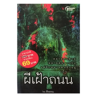 หนังสือPOCKETBOOKS - ผีเฝ้าถนน (ฉบับพกพา)