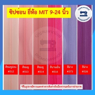 ซิปซ่อน ยี่ห้อ MIT ขนาด 9-24นิ้ว มี42สี ซิปติดกระโปรง ซิปติดเสื้อผ้า ซิปซ่อนรูป คุณภาพดี ราคาถูก ดูตัวอย่างสีในรูป