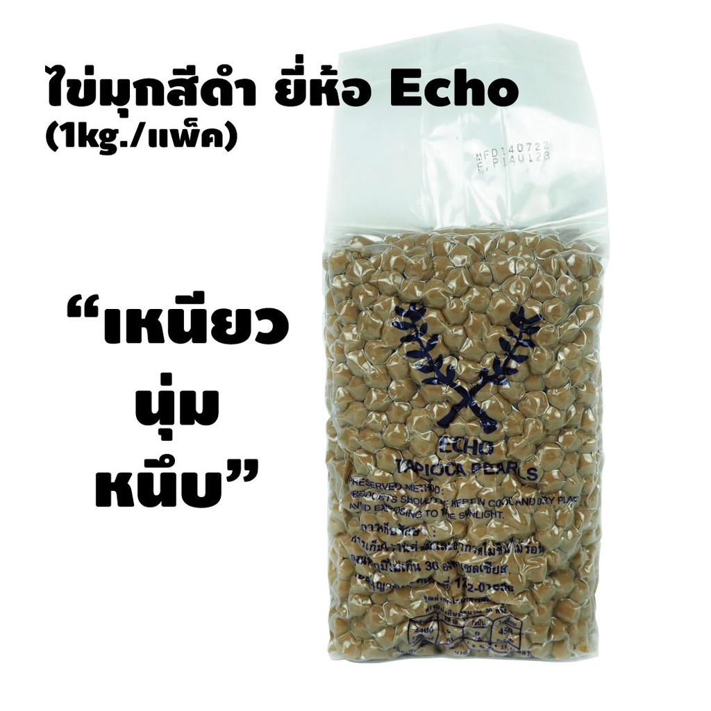 ไข่มุกสีดำ ยี่ห้อ Echo เหนียว นุ่ม หนึบ (1Kg/แพ็ค) เม็ดไข่มุกสีดำ