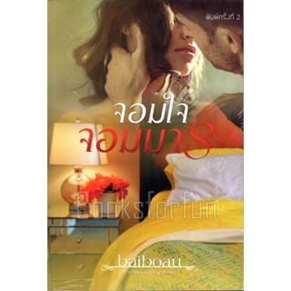 จอมใจจอมมาร / baiboau (สนพ. baiboau books) / ใหม่