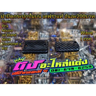 ฝาปิดกระปุก ฝาปั้มบน เคฟร่าแท้ ใส่รุ่น Pcx Wave Nouvo Msx Dash ls Ksr Zoommer x อันละ200 ถ้าเพิ่มน็อตเลส 250บาท