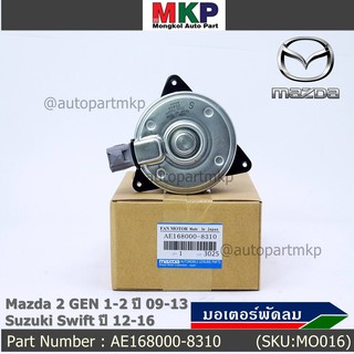 มอเตอร์พัดลมหม้อน้ำ/แอร์ Swift ปี 05-18 / Mazda2 ปี 08-14 P/N 168000-8310 หมุนขวา ,แบบปลั๊กติดมอเตอร์,size S