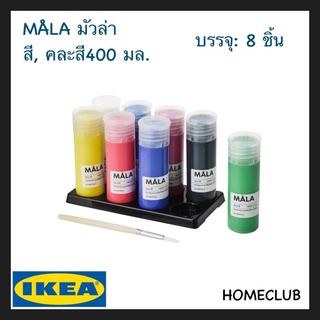 IKEA แท้ MÅLA มัวล่า สี คละสี 400 มล. 8 ชิ้น