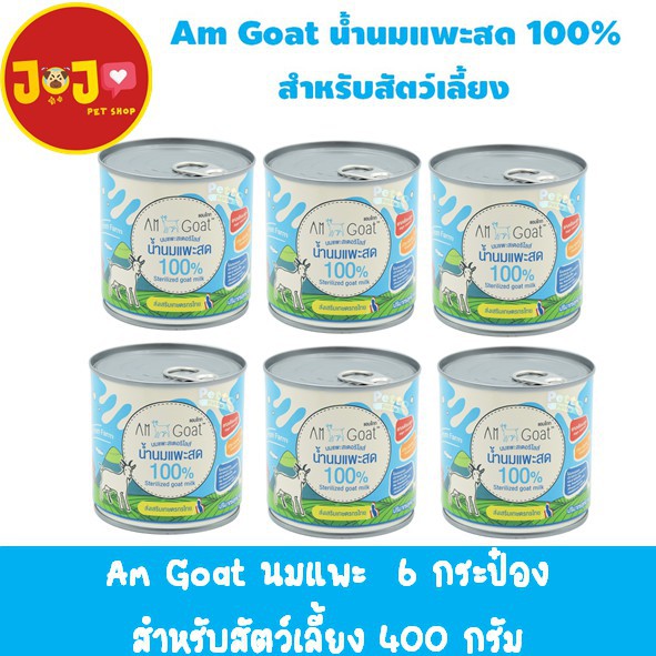 (6 กระป๋อง)Am Goat นมแพะ สำหรับสัตว์เลี้ยง 400 กรัม * 6 กระป๋อง