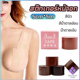 MahaThai เทปยกหน้าอก สติกเกอร์หัวนม เทปพันหน้าอก womens chest stickers