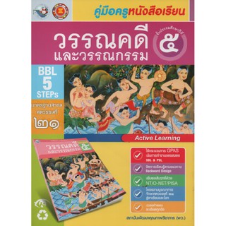 คู่มือครู วรรณคดีและวรรณกรรม ป.5 (พว)