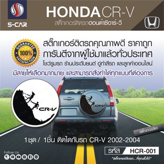 HONDA CR-V สติ๊กเกอร์ติดฝาครอบล้ออะไหล่