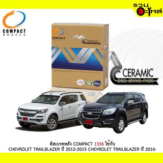 ผ้าดิสเบรคหลัง COMPACT 1336 ใช้กับ CHEVROLET TRAILBLAZER  ปี 2012-2015 CHEVROLET TRAILBLAZER  ปี 2016- (1ชุดมี4ชิ้น)