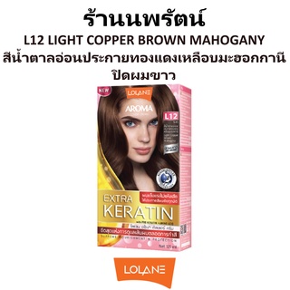 🌟 สีผม L12 น้ำตาลอ่อนประกายทองแดงเหลือบมะฮอกกานี โลแลน อโรมา โรส คัลเลอร์ ครีม LOLANE AROMA ROSE COLOR CREAM