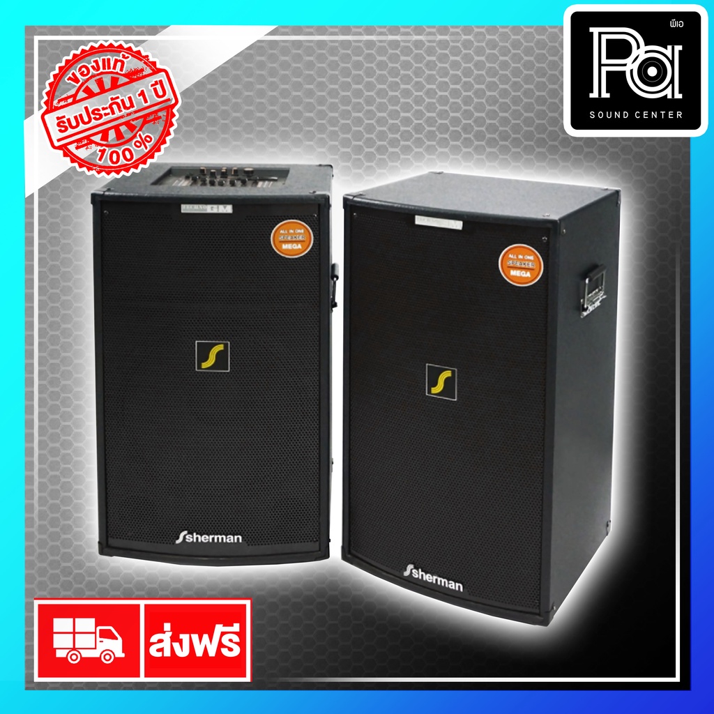 1 คู่ SHERMAN SB-603 ตู้ลำโพงอเนกประสงค์ ลำโพงมีแอมป์ในตัว แบบคู่ ปาร์ตี้ คาราโอเกะ  ของแท้