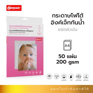 กระดาษโฟโต้ ผิวมัน (กระดาษพิมพ์รูปถ่าย) COMPUTE Inkjet Premium Glossy Photo Paper จำนวน50แผ่น กระดาษโฟโต้200แกรม