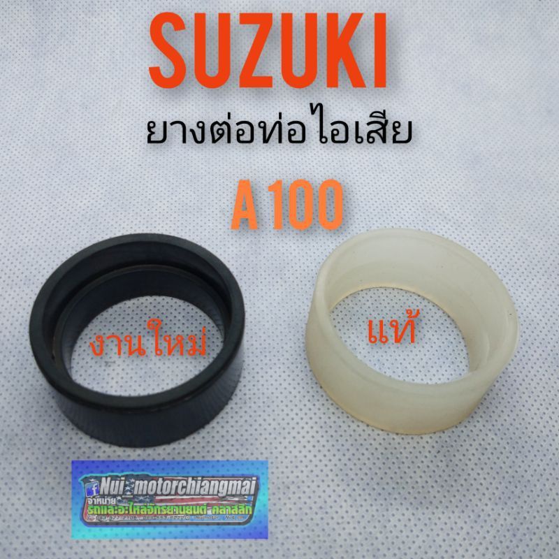 ยางต่อท่อไอเสีย a100 แท้ เทียม ยางต่อท่อไอเสีย suzuki a100 ยางรอง ท่อไอเสีย suzuki a100 แท้ เทียม *ม