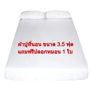 ผ้าปูที่นอน ผ้าปูที่นอนโรงแรม รัดมุม Cotton Slik สีขาว (กันไรฝุ่น) Blue sleep 💎แถมปลอกหมอนในชุด💎