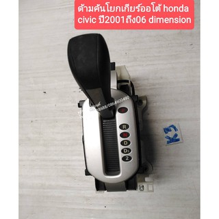 ด้ามคันโยกเกียร์ออโต้ฮอนด้าhonda  ซีวิคcivicปี200ถึง06 dimension