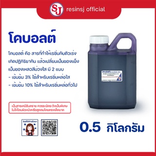 โคบอลท์ ตัวม่วง สำหรับผสมเรซิ่น ก่อนใส่ตัวเร่ง ช่วยให้แห้งไวขึ้น ใช้กับเรซิ่นโพลีเอสเตอร์