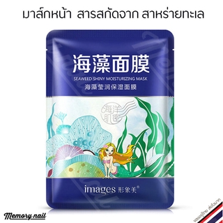 XXM8615 ชุ่มชื่น บํารุงผิว ลดริ้วรอย🌿 images Seaweed Mask 🌞 มาร์คหน้าสาหร่าย 1แผ่น พร้อมส่ง