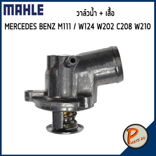 วาล์วน้ำ + เสื้อ MERCEDES BENZ / SSANGYONG M111 / W124 W202 C208 W210 *87 องศา* MAHLE เบ็นส์ วาวน้ำ เสื้อวาวน้ำ