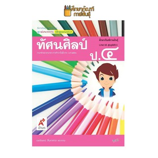 สื่อฯ แม่บทมาตรฐาน ทัศนศิลป์ ป.4 (อจท) หนังสือเรียน