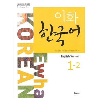 Ewha Korean English Version 1-2