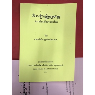 หนังสือตำราเรียนอักษรขอมไทย