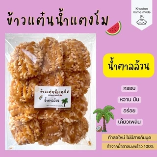 ข้าวแต๋นน้ำแตงโม หน้าน้ำตาลล้วน หวานพอดี