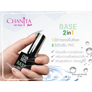 เบสเจลเนื้อหนา Base 2 in 1 ทารองพื้นหรือติดเล็บPVC Chanita brand