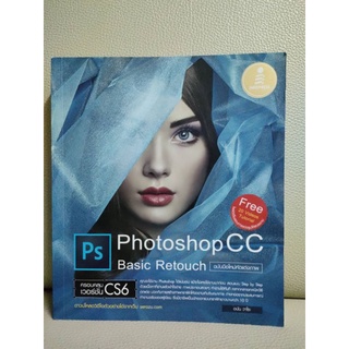 หนังสือ Photoshop CC Basic Retouch มือ 2