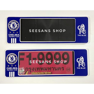 กรอบป้ายทะเบียนกันน้ำ ลายCHELSEA FC เชลซี แพ๊คคู่