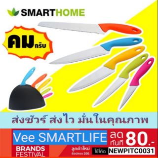 smarthome/ecio มีดทำครัว 5ชิ้น รุ่น SM-KN01168