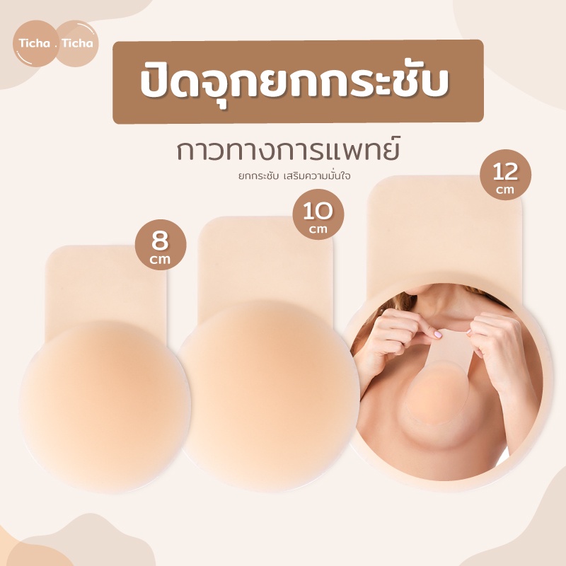 ปิดจุกยกกระชับ 3 สี 3 ขนาด ซิลิโคนปิดจุก ซิลิโคนยกกระชับ ที่แปะจุก ปิดจุก